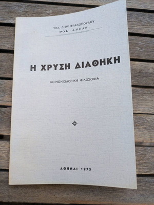 Η Χρυσή Διαθήκη κοινωνιολογική φιλοσοφία μεταχειρισμένο