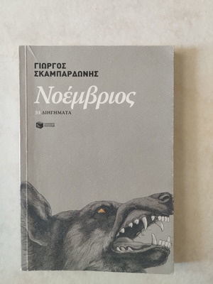 Noemvrios by Giorgos Skamparodnis, Greek literature book