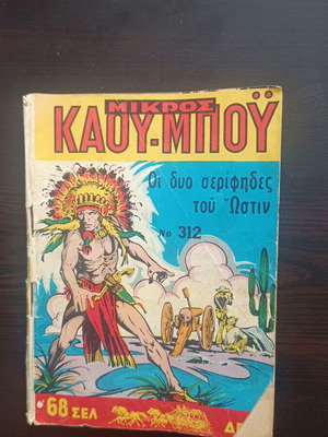 Mikros Kaoumpoi comic issue 312 used