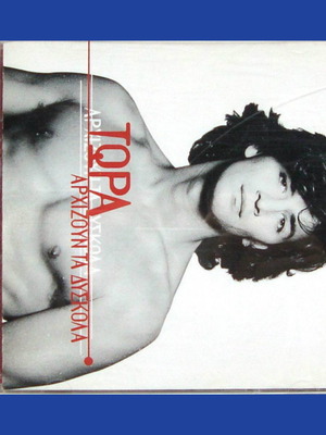 CD ΣΑΚΗΣ ΡΟΥΒΑΣ ΤΩΡΑ ΑΡΧΙΖΟΥΝ ΤΑ ΔΥΣΚΟΛΑ SAKIS ROUVAS ORIGINAL CD 1996