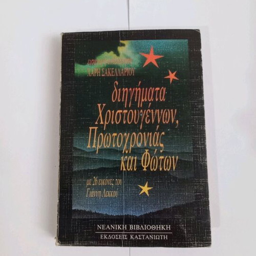 Christmas, New Year and Epiphany Stories used, Haris Sakellariou