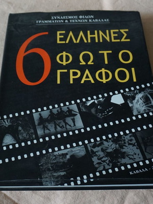 6 Έλληνες Φωτογράφοι βιβλίο σαν καινούργιο, τέχνες