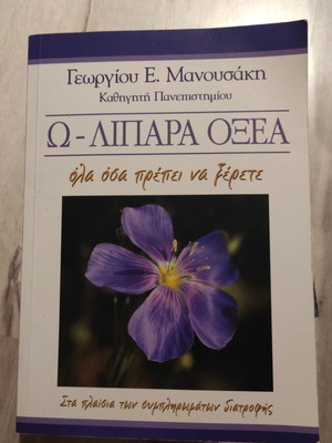 Ω - λιπαρά οξέα Γεωργίου Ε. Μανουσάκη μεταχειρισμένο, επιστημονικό βιβλίο