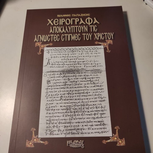 Manuscripts Reveal Unknown Moments of Christ by Ioannis Papazisis like new