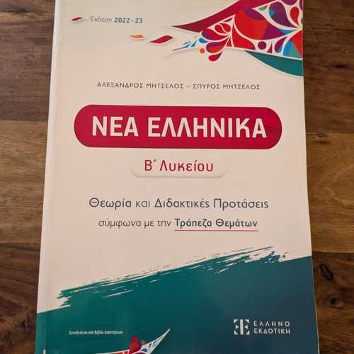 Nea Ellinika B Lykeiou Textbook like new