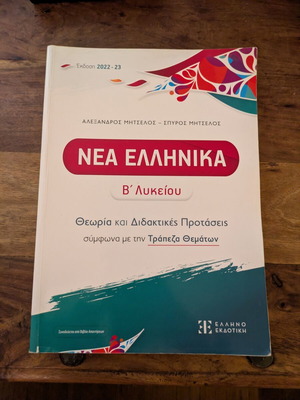 Nea Ellinika B Lykeiou Textbook like new