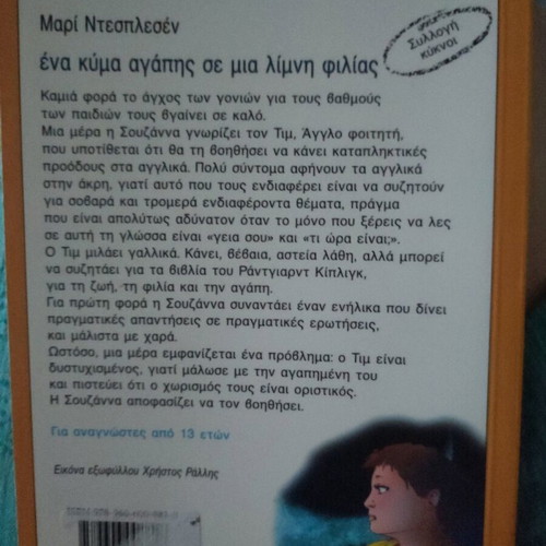 Παιδικό βιβλίο ένα κύμα αγάπης σε μία λίμνη φιλίας καινούργιο