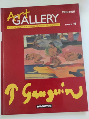 Art Gallery τόμος 19 βιβλίο για τον Γκογκέν