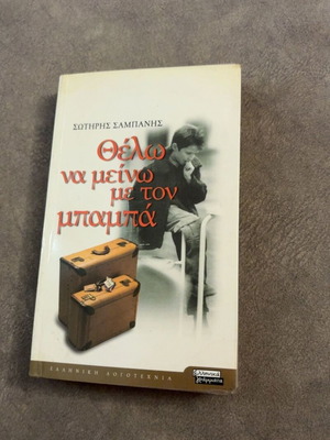 Thelo Na Meino Me Ton Mpampa book like new, Greek literature
