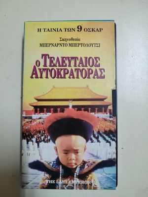 VHS βιντεοκασέτα Ο Τελευταίος Αυτοκράτορας καινούργια, δράμα, ιστορική