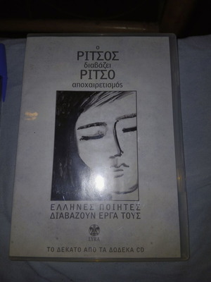 Ritsos Apoxairetismos CD used