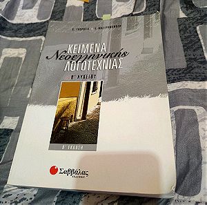 Γκορόγια - Μαστρομανώλη Κείμενα νεοελληνικής λογοτεχνιας Β΄ Λυκείου Γενικής Παιδείας Σαββάλας
