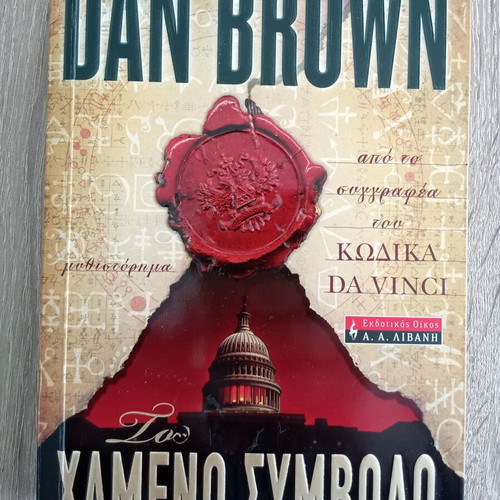 The Lost Symbol used, Dan Brown, Greek edition