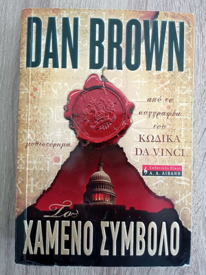 The Lost Symbol used, Dan Brown, Greek edition