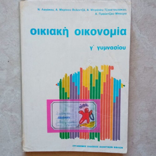Οικιακή οικονομία βιβλίο μεταχειρισμένο, Γ' γυμνασίου