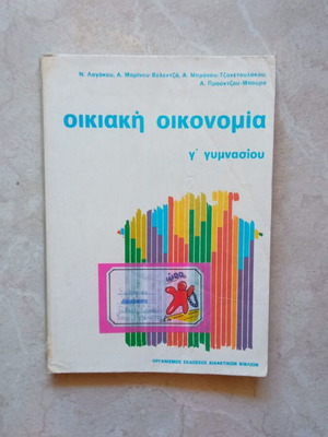 Οικιακή οικονομία βιβλίο μεταχειρισμένο, Γ' γυμνασίου