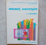 Οικιακή οικονομία βιβλίο μεταχειρισμένο, Γ' γυμνασίου