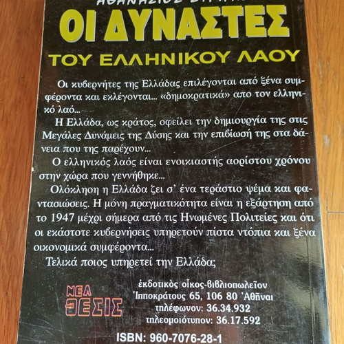 Οι Δυνάστες του Ελληνικού Λαού βιβλίο μεταχειρισμένο, ιστορία, Αθανάσιος Στριγάς