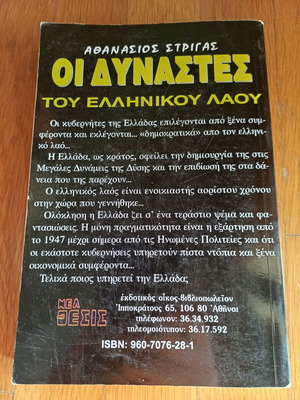 Οι Δυνάστες του Ελληνικού Λαού βιβλίο μεταχειρισμένο, ιστορία, Αθανάσιος Στριγάς
