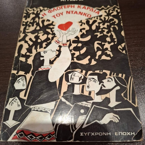The Fiery Heart of Danko book used, Maxim Gorky
