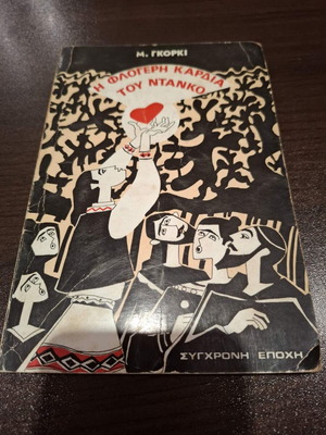 The Fiery Heart of Danko book used, Maxim Gorky