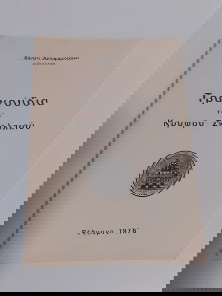 ΒΙΒΛΙΟ ΤΡΑΓΟΥΔΙΑ ΤΟΥ ΚΡΥΦΟΥ ΣΚΟΛΕΙΟΥ(ΡΕΘΥΜΝΟ 1976)
