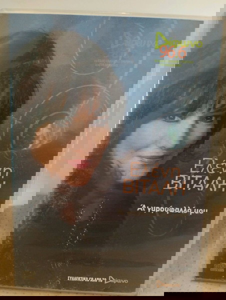 ΕΛΕΝΗ ΒΙΤΑΛΗ ΆΙ ΓΑΡΟΥΦΑΛΛΟ ΜΟΥ CD ΕΝΤΕΧΝΟ