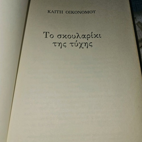 Το Σκουλαρίκι της Τύχης μεταχειρισμένο, καλή κατάσταση