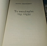 Το Σκουλαρίκι της Τύχης μεταχειρισμένο, καλή κατάσταση
