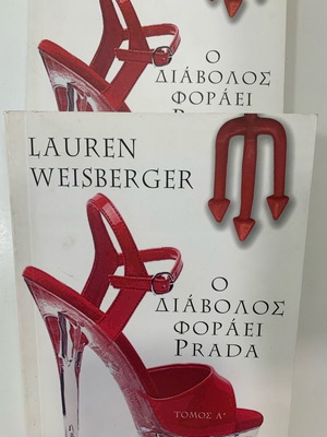 Ο Διάβολος Φοράει Prada 2 Τόμοι Like New