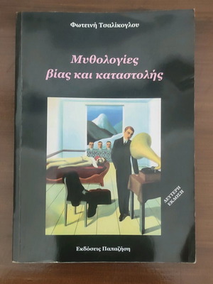 Μυθολογίες βίας και καταστολής μεταχειρισμένο, Φωτεινή Τσαλίκογλου
