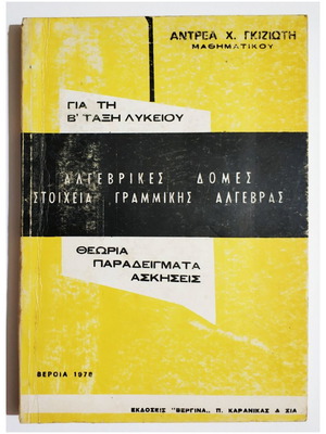 Algebraic Structures like new, B' Lyceum, Andreas H. Gkiziotis 1978