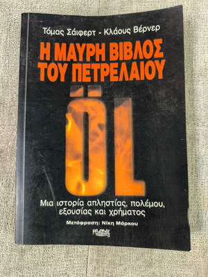 The Black Book of Oil by Thomas Seifert and Klaus Werner like new, Greek