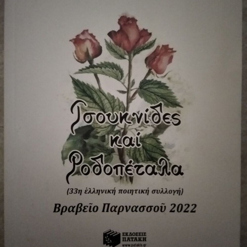 Tsouknides kai Rodopetala poetry book like new