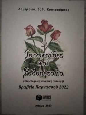 Τσουκνίδες και ροδοπέταλα βιβλίο ποίησης σαν καινούργιο