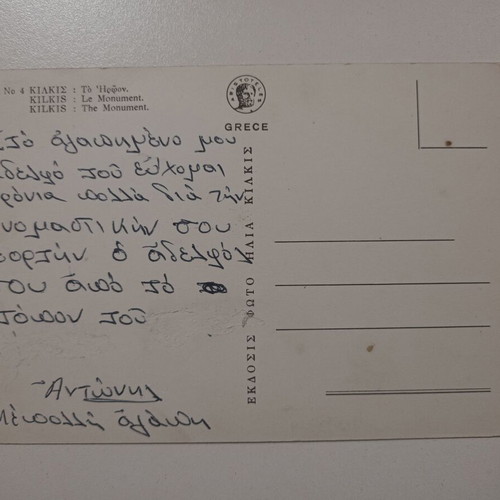 Postcard "Kilkis - To Iroon" used, color