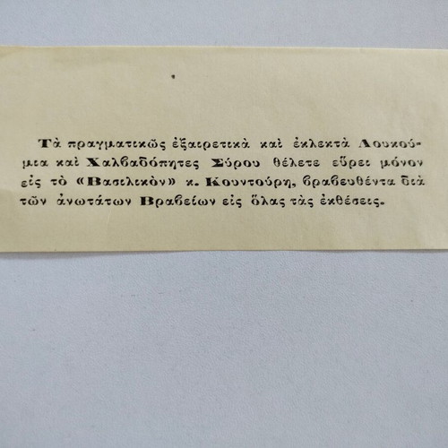 Promotional labels used for Loukoumia Kountouri, Syros, 1930s