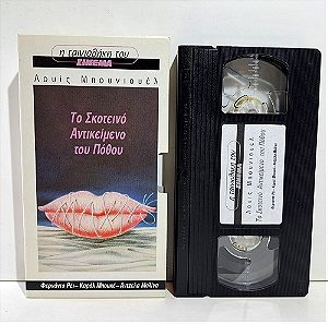 VHS ΤΟ ΣΚΟΤΕΙΝΟ ΑΝΤΙΚΕΙΜΕΝΟ ΤΟΥ ΠΟΘΟΥ (1977) That Obscure Object of Desire