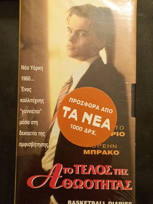 Βιντεοκασέτα Basketball Diaries, Το τέλος της αθωότητας