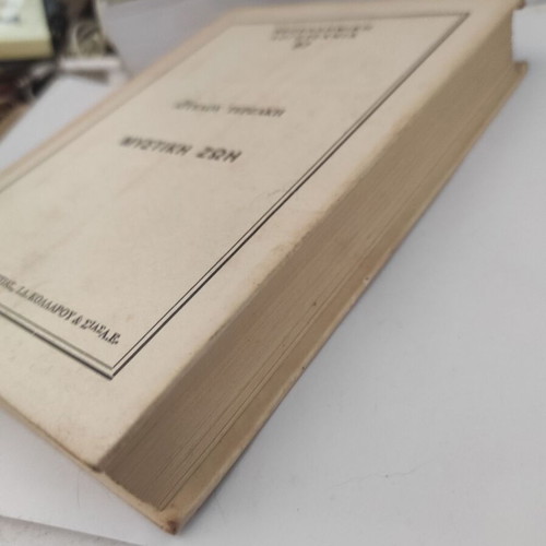 Mystiki Zoi novel by Aggelos Terzakis used, Greek edition