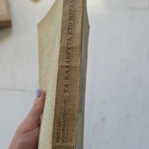 Ta Kalavryta sto Megalo 21 book used, Greek history