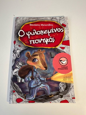 Ο Φυλακισμένος Ποντικός βιβλίο σαν καινούργιο στα ελληνικά