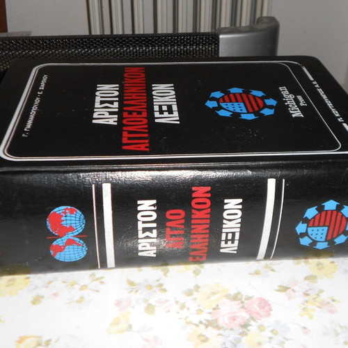 Dictionaries used Malliaris pocket interpretive, Greek-English and Greek-French