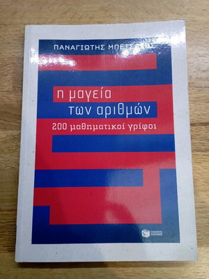 Η μαγεία των αριθμών 200 μαθηματικοί γρίφοι καινούργιο βιβλίο