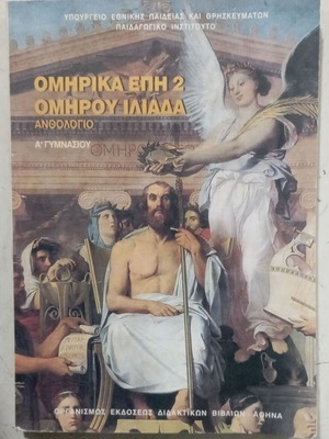 Ομήρου Ιλιάδα Ανθολόγιο Ομηρικά Έπη 2 σαν καινούργιο, ελληνικά