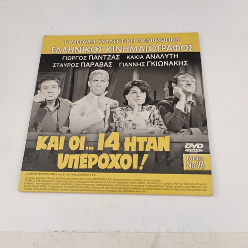 DVD double-sided: Kai oi 14 itan yperochi + Apognosi with Greek subtitles