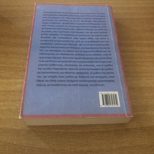 O Mythos tis Genias tou Trianta by Dimitris Tziovas, like new