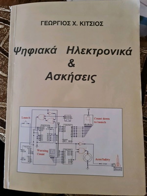 Ψηφιακά ηλεκτρονικά & ασκήσεις βιβλίο με γραμμένες σημειώσεις
