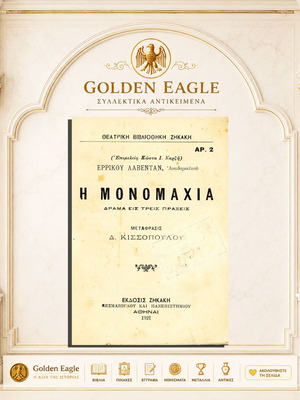 The Duel drama in three acts by Errikos Laventan used, Greek