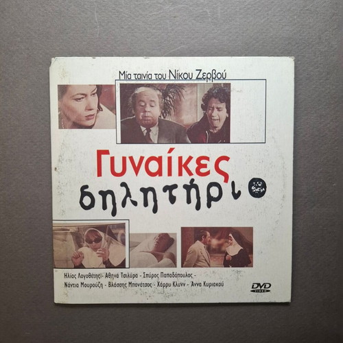 Gynaikes Dilitirio DVD like new, comedy